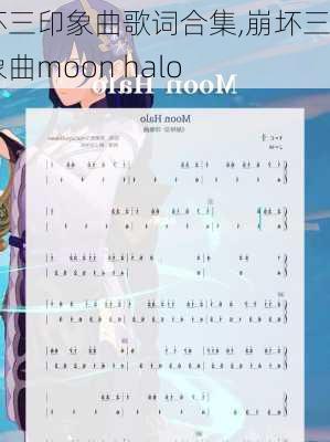 崩坏三印象曲歌词合集,崩坏三印象曲moon halo