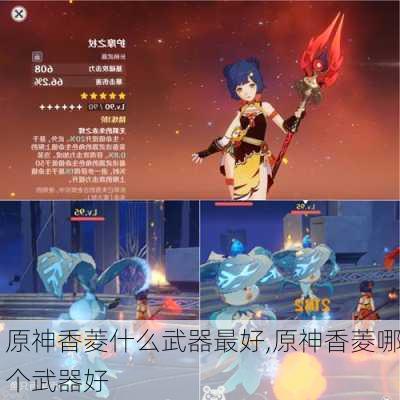 原神香菱什么武器最好,原神香菱哪个武器好