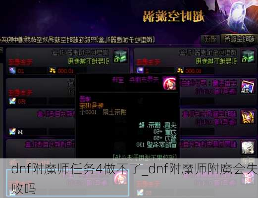 dnf附魔师任务4做不了_dnf附魔师附魔会失败吗