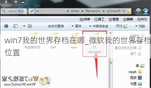 win7我的世界存档在哪_微软我的世界存档位置