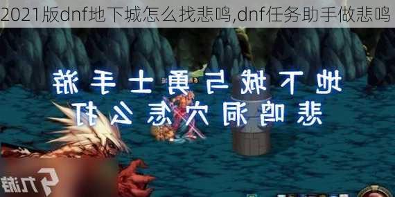 2021版dnf地下城怎么找悲鸣,dnf任务助手做悲鸣