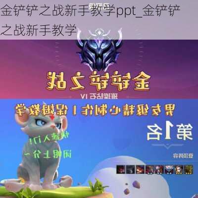 金铲铲之战新手教学ppt_金铲铲之战新手教学