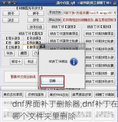 dnf界面补丁删除器,dnf补丁在哪个文件夹里删除