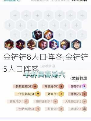 金铲铲8人口阵容,金铲铲5人口阵容