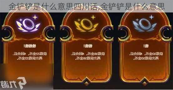 金铲铲是什么意思四川话,金铲铲是什么意思