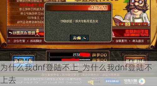 为什么我dnf登陆不上_为什么我dnf登陆不上去