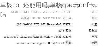 单核cpu还能用吗,单核cpu玩dnf卡吗
