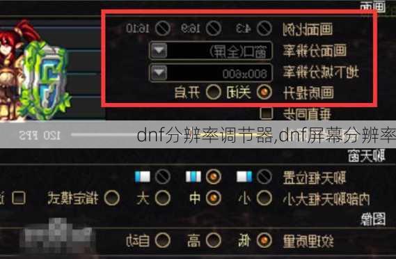 dnf分辨率调节器,dnf屏幕分辨率