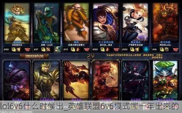 lol6v6什么时候出_英雄联盟6v6模式哪一年出来的