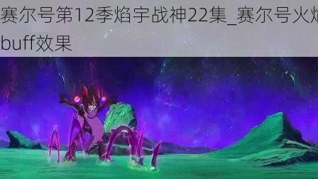 赛尔号第12季焰宇战神22集_赛尔号火焰buff效果