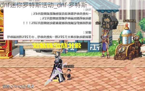 dnf迷你罗特斯活动_dnf 罗特斯