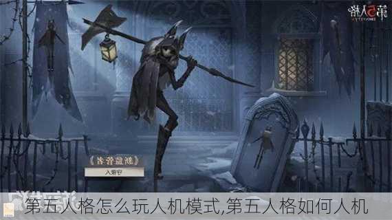 第五人格怎么玩人机模式,第五人格如何人机