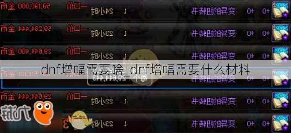 dnf增幅需要啥_dnf增幅需要什么材料