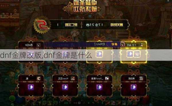 dnf金牌改版,dnf金牌是什么