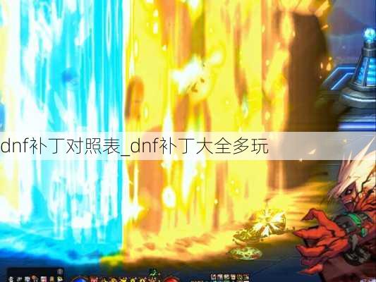 dnf补丁对照表_dnf补丁大全多玩