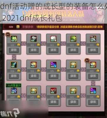 dnf活动赠的成长型的装备怎么处理,2021dnf成长礼包