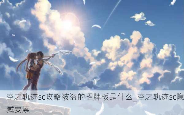 空之轨迹sc攻略被盗的招牌板是什么_空之轨迹sc隐藏要素