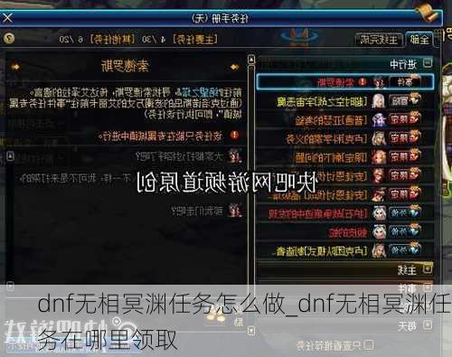 dnf无相冥渊任务怎么做_dnf无相冥渊任务在哪里领取