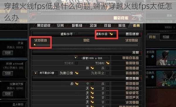 穿越火线fps低是什么问题,端游穿越火线fps太低怎么办