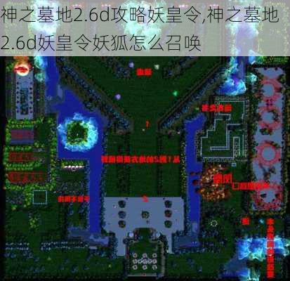 神之墓地2.6d攻略妖皇令,神之墓地2.6d妖皇令妖狐怎么召唤