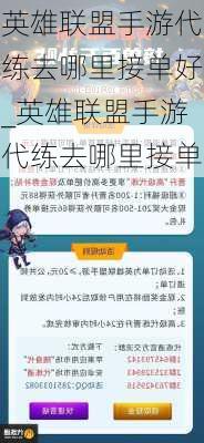 英雄联盟手游代练去哪里接单好_英雄联盟手游代练去哪里接单