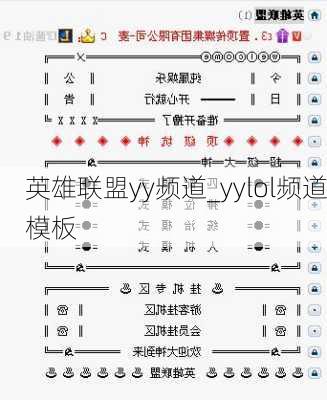 英雄联盟yy频道_yylol频道模板