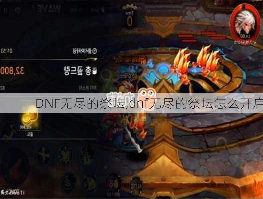 DNF无尽的祭坛,dnf无尽的祭坛怎么开启