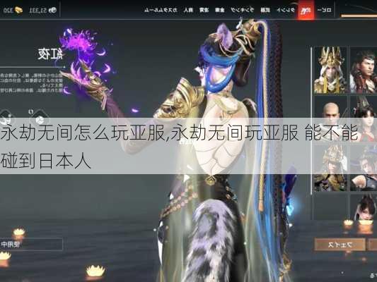 永劫无间怎么玩亚服,永劫无间玩亚服 能不能碰到日本人