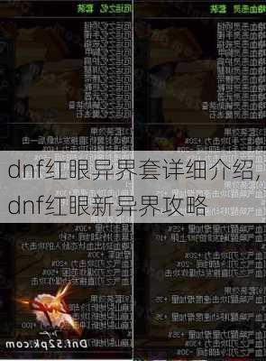 dnf红眼异界套详细介绍,dnf红眼新异界攻略