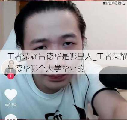 王者荣耀吕德华是哪里人_王者荣耀吕德华哪个大学毕业的