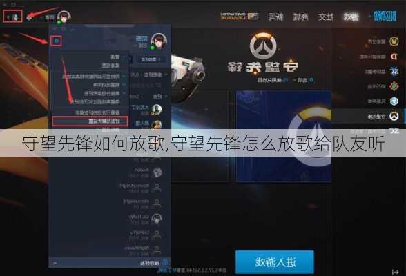 守望先锋如何放歌,守望先锋怎么放歌给队友听