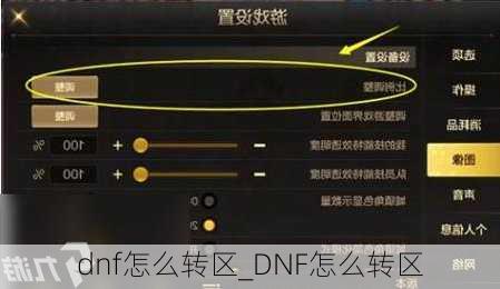 dnf怎么转区_DNF怎么转区