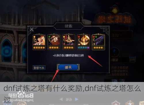 dnf试炼之塔有什么奖励,dnf试炼之塔怎么过