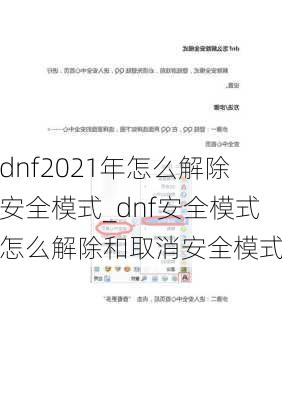 dnf2021年怎么解除安全模式_dnf安全模式怎么解除和取消安全模式