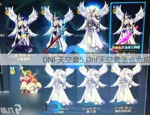 DNF天空套5,Dnf天空套怎么合成