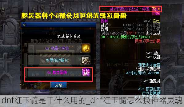 dnf红玉髓是干什么用的_dnf红玉髓怎么换神器灵魂