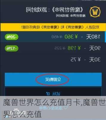 魔兽世界怎么充值月卡,魔兽世界怎么充值