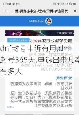 dnf封号申诉有用,dnf封号365天,申诉出来几率有多大