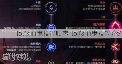 lol吸血鬼技能顺序_lol吸血鬼技能介绍