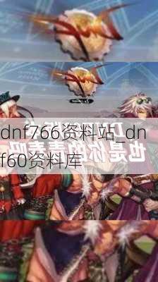 dnf766资料站_dnf60资料库