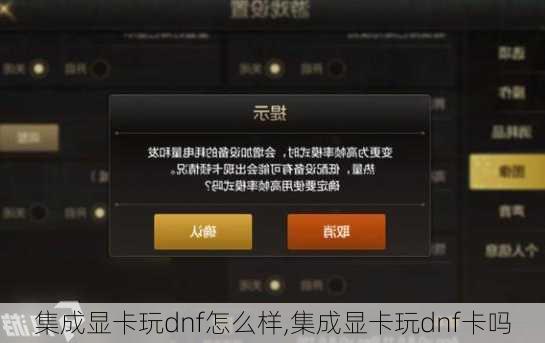 集成显卡玩dnf怎么样,集成显卡玩dnf卡吗