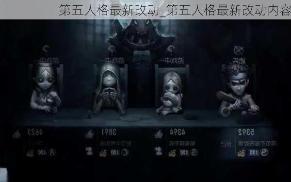 第五人格最新改动_第五人格最新改动内容