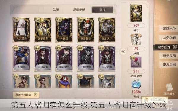 第五人格归宿怎么升级,第五人格归宿升级经验