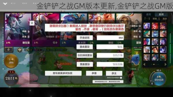 金铲铲之战GM版本更新,金铲铲之战GM版