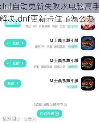 dnf自动更新失败求电脑高手解决,dnf更新卡住了怎么办