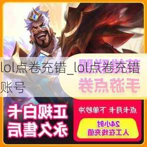 lol点卷充错_lol点卷充错账号