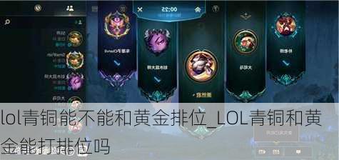 lol青铜能不能和黄金排位_LOL青铜和黄金能打排位吗