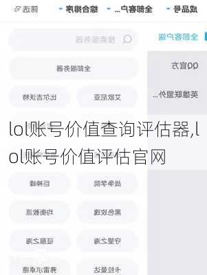 lol账号价值查询评估器,lol账号价值评估官网