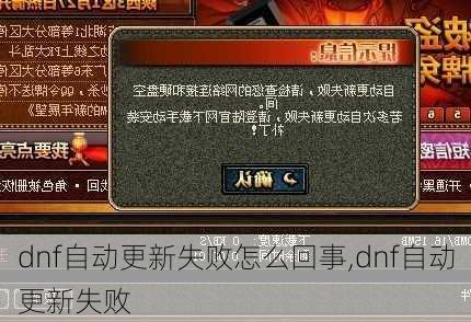 dnf自动更新失败怎么回事,dnf自动更新失败