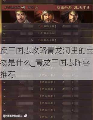 反三国志攻略青龙洞里的宝物是什么_青龙三国志阵容推荐